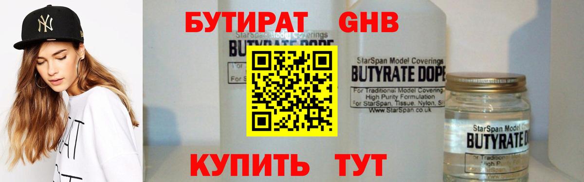 БУТИРАТ 1.4BDO Ступино
