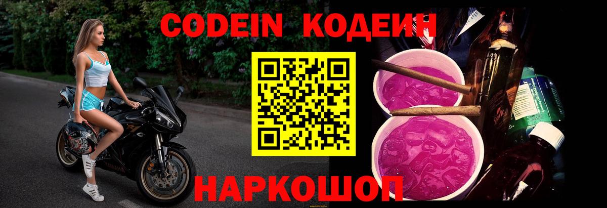 Codein напиток Lean (лин) Ступино